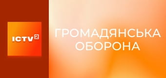 "Громадянська оборона".