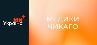 Т/с "Медики Чикаго", 1 сезон, 11 с.