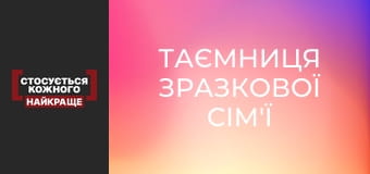 Таємниця зразкової сім'ї