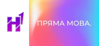 Пряма мова.