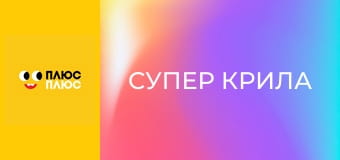 Супер Крила