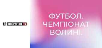 Футбол. Чемпіонат Волині.