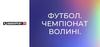 Футбол. Чемпіонат Волині.