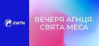 Вечеря Агнця. Свята Меса і Апокаліпсис, 5 еп. Ангели.