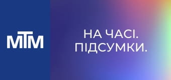 На часі. Підсумки.