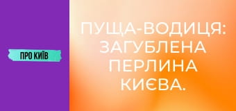 Пуща-Водиця: загублена перлина Києва. Таємниці, історія, архітектура.