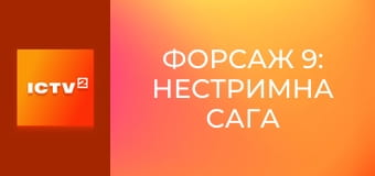 Х/ф "Форсаж 9: Нестримна сага".