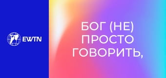 Бог (не) просто говорить, 5 еп. Господь жорстокий чи милосердний?