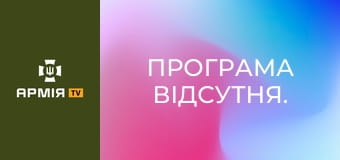 Програма відсутня.