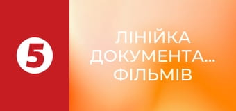 Лінійка документальних фільмів Лінійка документальних фільмів