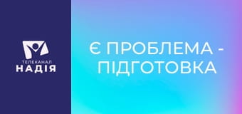 Є проблема - Підготовка до пологів