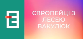 Європейці з Лесею Вакулюк