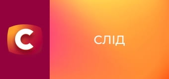 Т/с "Слід". "Сталкер".