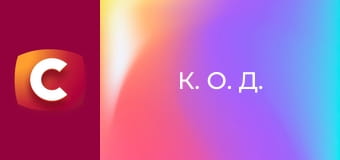 Т/с "К. О. Д.", 166 с. "Смерть у блиску подіуму".