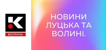 Новини Луцька та Волині.