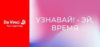 Узнавай! - Эй, время кончилось, бабушка!