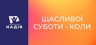 Щасливої суботи - Коли вигорів навіть у вірі