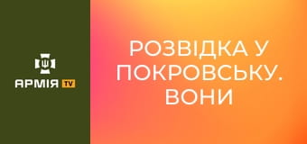 Розвідка у Покровську. Вони йдуть першими || 155 ОМБр.