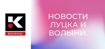 Новости Луцка и Волыни.