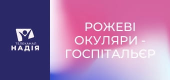 Рожеві окуляри - Госпітальєр