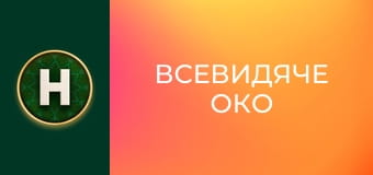 Всевидяче око