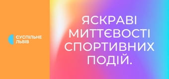 Яскраві миттєвості спортивних подій.
