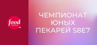 Чемпионат юных пекарей S8E7 - Мамма миа!