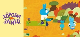 Храбрые Зайцы. сезон 2 - серия 25