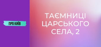 Таємниці Царського села, 2 ч.