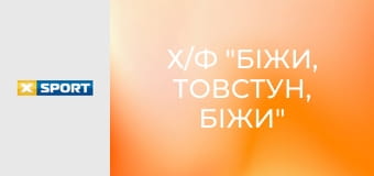 Х/ф "Біжи, товстун, біжи".