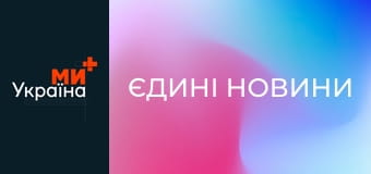 "Єдині новини". Телемарафон.