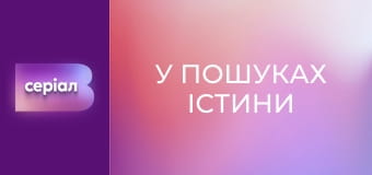 "В поисках истины". "Тайна старца Досифея".