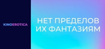 Нет пределов их фантазиям