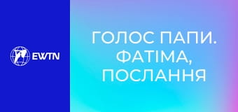 Голос Папи. Фатіма, послання надії.