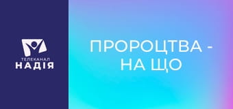 Пророцтва - На що відповідає книга Об'явлення?