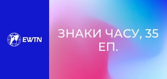 Знаки часу, 35 еп. Язичництво.