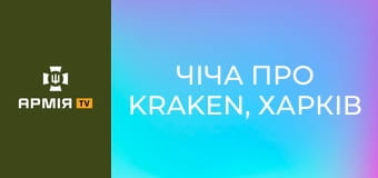 Чіча про Kraken, Харків і штурмовиків. Інтерв'ю з заступником командира 3 батальйону 21 ОПБС Kraken 1654. Частина 2 || Ukraїner W.