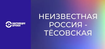 Неизвестная Россия - Тёсовская узкоколейка