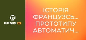 Історія французського прототипу автоматичного карабіна MAS 49 || Forgotten weapons.