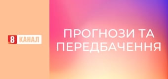 "Прогнози та передбачення". "Прогнози та передбачення".