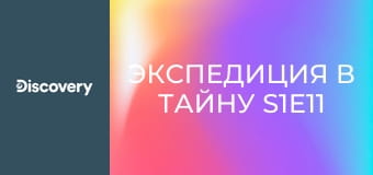 Экспедиция в тайну S1E11