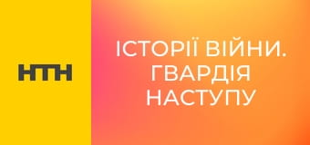 "Історії війни. Гвардія Наступу".