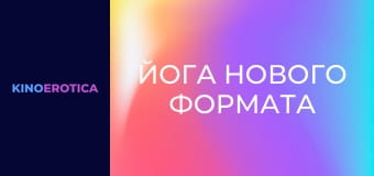 Йога нового формату