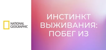 Инстинкт выживания: Побег из Амазонии S1E2 - Смертоносные равнины