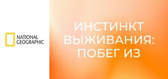 Инстинкт выживания: Побег из Амазонии S1E2 - Смертоносные равнины