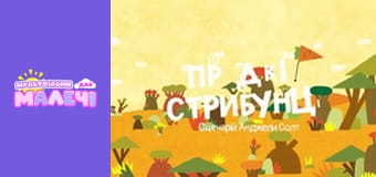 Храбрые Зайцы. сезон 1 - серия 18