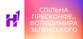 Спільна пресконференція Володимира Зеленського й Метте Фредеріксен.