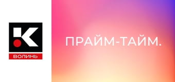 Прайм-тайм.