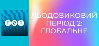 Льодовиковий період 2: Глобальне потепління