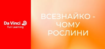 Всезнайко - Чому рослини такі зелені?